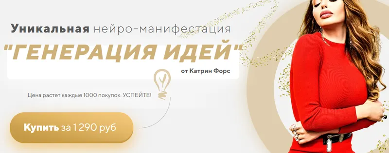 Скачать курс «Нейро-манифестация «Генерация Идей» (Катрин Форс)» — слив курса