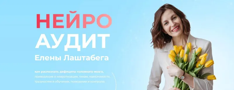 Скачать курс «Нейро Аудит (Елена Лаштабега)» — слив курса