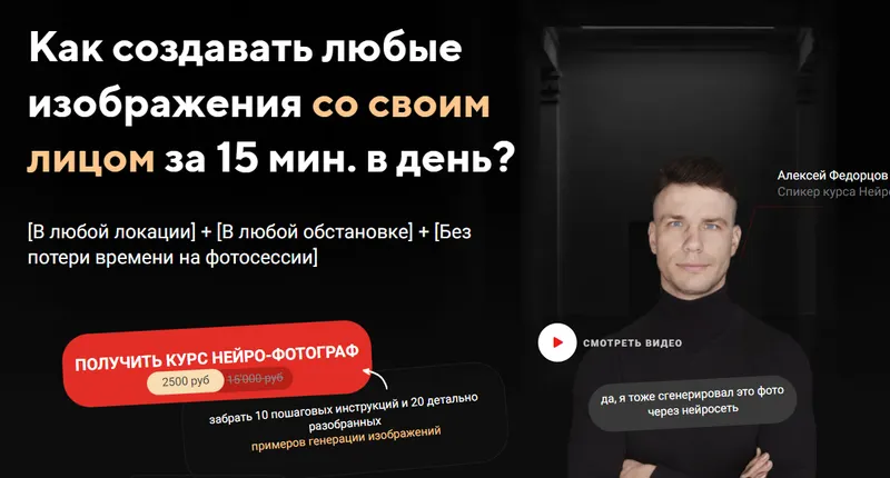 Скачать курс «Нейро-фотограф (Алексей Федорцов)» — слив курса