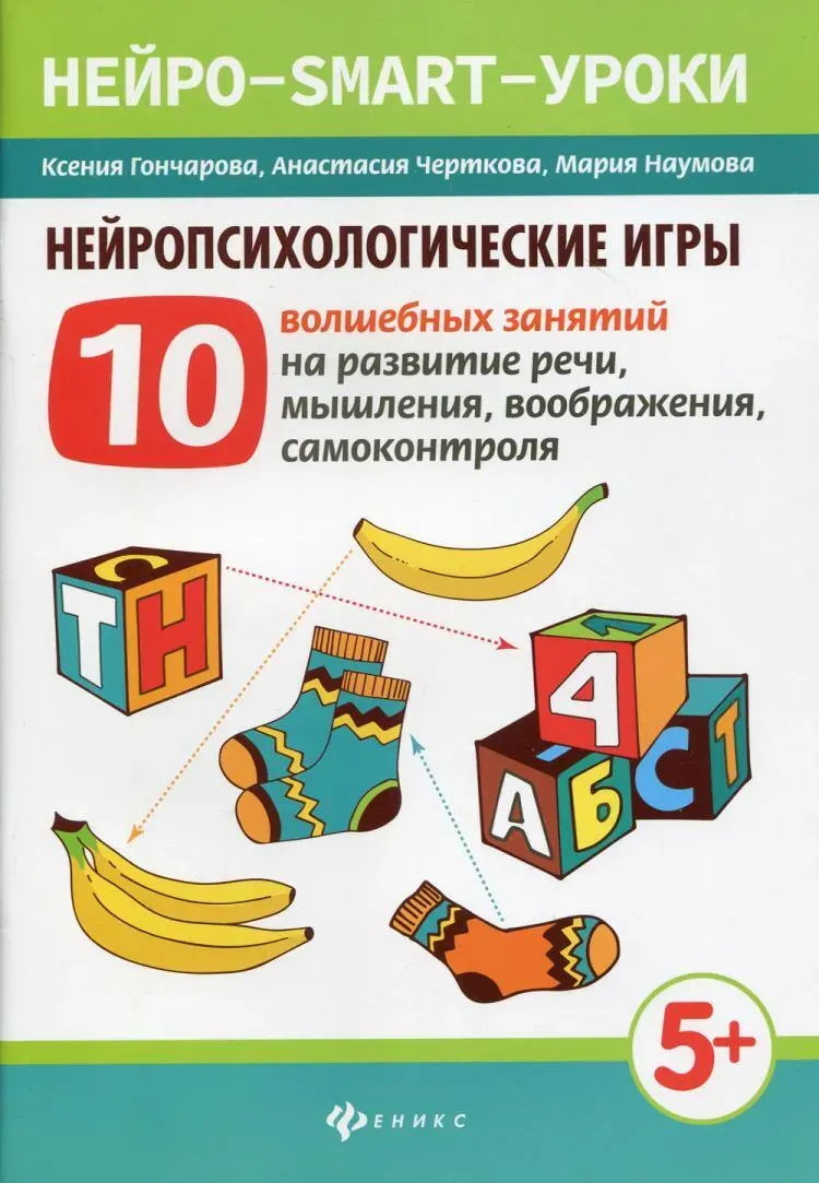 Скачать курс «[Нейро-smart-уроки] Нейропсихологические игры: 10 волшебных занятий на развитие речи, мышления, воображения, самоконтроля (Ксения Гончарова)» — слив курса