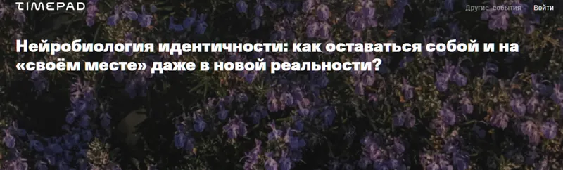 Скачать курс «Нейробиология идентичности как оставаться собой на своём месте в новой реальности (Галина Бобрякова)» — слив курса