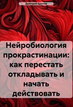 Скачать курс «Нейробиология прокрастинации. Как перестать откладывать и начать действовать (Дмитрий Брилов)» — слив курса