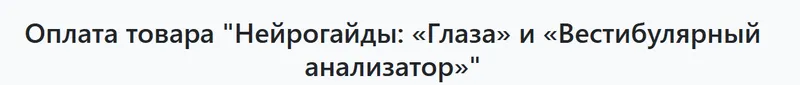 Скачать курс «Нейрогайды: Глаза и Вестибулярный анализатор (Альмир Марванов)» — слив курса