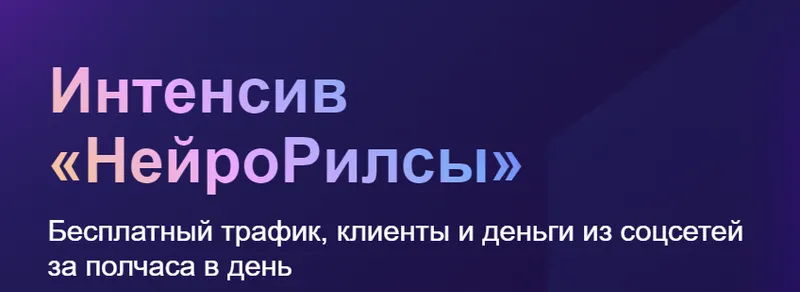 Скачать курс «[Нейрогера] НейроРилсы» — слив курса