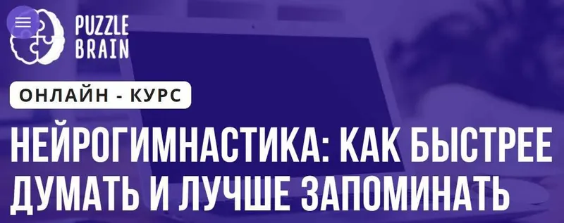 Скачать курс «Нейрогимнастика: как быстрее думать и лучше запоминать (Ирина Кардакова)» — слив курса