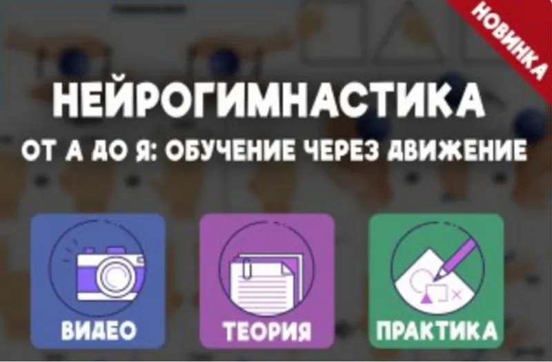 Скачать курс «Нейрогимнастика от А до Я: обучение через движение (Елизавета Логвина)» — слив курса