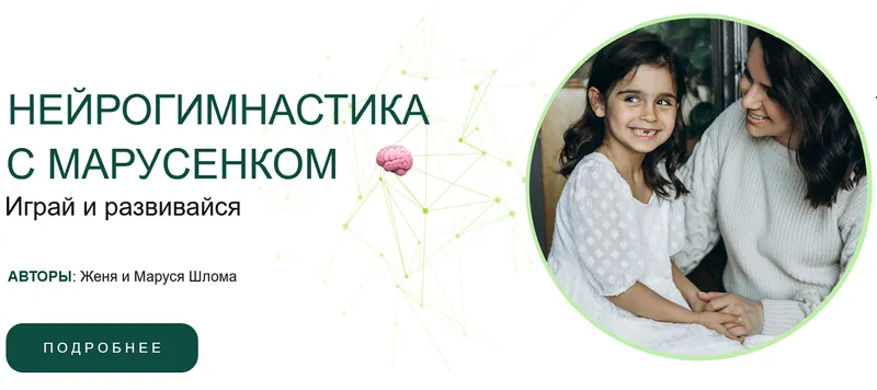 Скачать курс «Нейрогимнастика с Марусенком (Женя Шлома, Маруся Шлома)» — слив курса