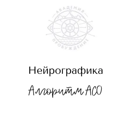 Скачать курс «Нейрографика. Алгоритм АСО (Наталья Фурс)» — слив курса