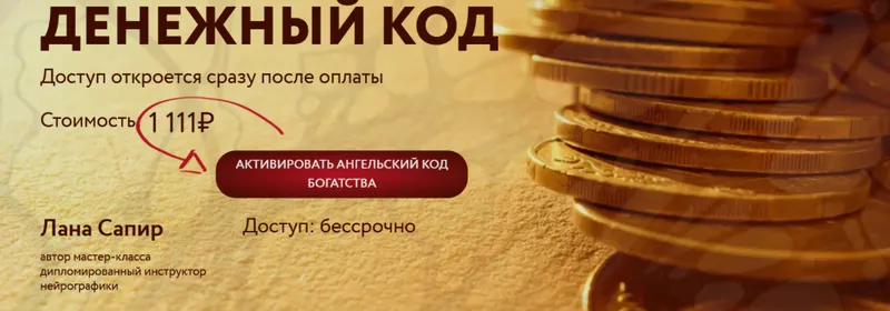 Скачать курс «[Нейрографика] Денежный код (Лана Сапир)» — слив курса