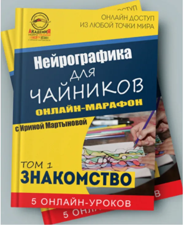 Скачать курс «Нейрографика для чайников (Ирина Мартынова)» — слив курса