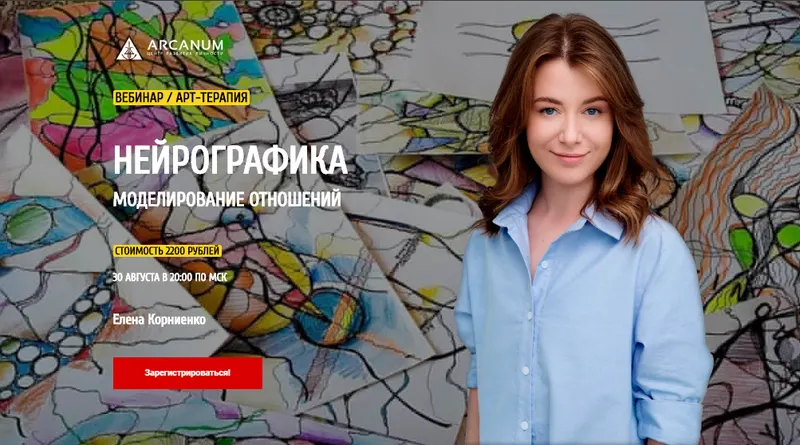 Скачать курс «Нейрографика. Моделирование отношений (Елена Корниенко)» — слив курса