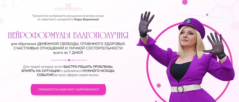 Скачать курс «Нейроформулы благополучия. Пакет Освобождение (Мара Боронина)» — слив курса