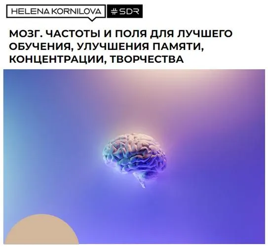 Скачать курс «Нейрофакинг. Мозг. Частоты и поля для лучшего обучения, улучшения памяти, концентрации, творчества (Елена Корнилова)» — слив курса