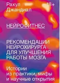 Обложка курса «Нейрофитнес. Рекомендации нейрохирурга для улучшения работы мозга (Рахул Джандиал)»