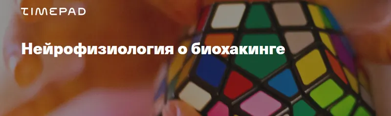 Скачать курс «Нейрофизиология о биохакинге (Вячеслав Дубынин)» — слив курса