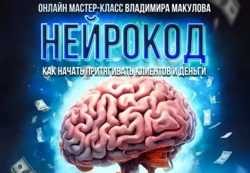 Скачать курс «Нейрокод (Владимир Макулов)» — слив курса