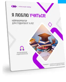 Скачать курс «Нейрокорректор Я люблю учиться! (Александр Свияш)» — слив курса