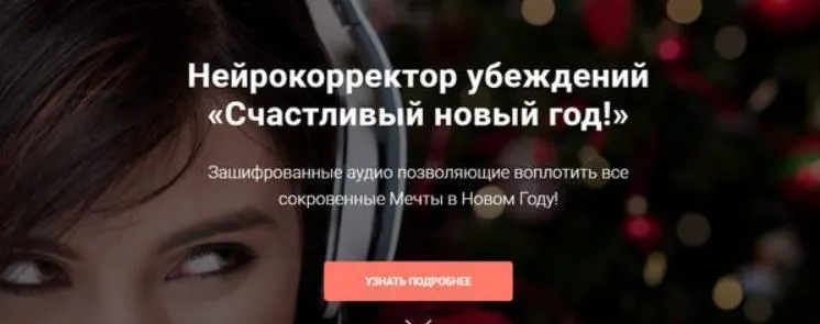 Скачать курс «Нейрокорректор убеждений. Счастливый новый год! (Александр Свияш)» — слив курса