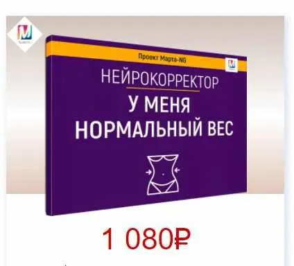 Скачать курс «Нейрокорректоры. Прорыв 3-го тысячелетия. У меня нормальный вес (Марта Николаева-Гарина)» — слив курса