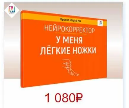 Скачать курс «Нейрокорректоры. Прорыв 3-го тысячелетия. У меня легкие ножки (Марта Николаева-Гарина)» — слив курса