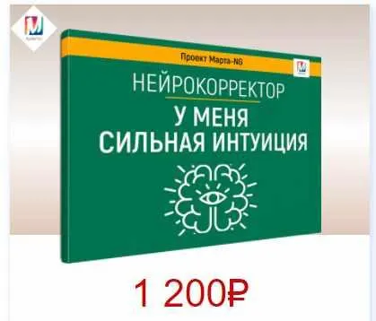 Скачать курс «Нейрокорректоры. Прорыв 3-го тысячелетия. У меня сильная интуиция (Марта Николаева-Гарина)» — слив курса