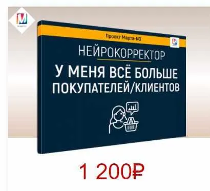 Скачать курс «Нейрокорректоры. Прорыв 3-го тысячелетия. У меня все больше покупателей, клиентов (Марта Николаева-Гарина)» — слив курса