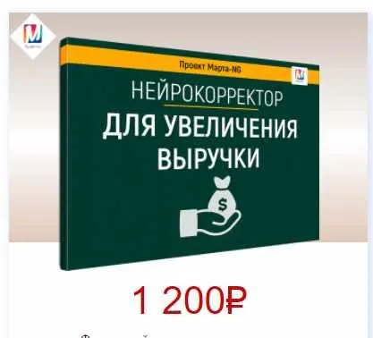 Скачать курс «Нейрокорректоры. Прорыв 3-го тысячелетия. Для увеличения выручки (Марта Николаева-Гарина)» — слив курса
