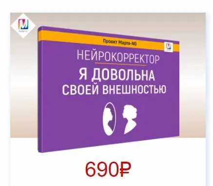 Скачать курс «Нейрокорректоры. Прорыв 3-го тысячелетия. Я довольна своей внешностью (Марта Николаева-Гарина)» — слив курса