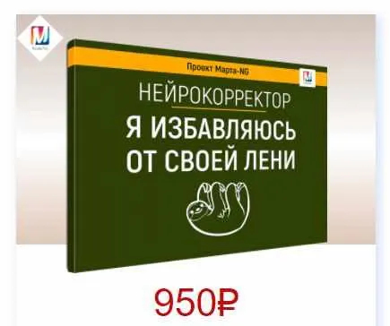 Скачать курс «Нейрокорректоры. Прорыв 3-го тысячелетия. Я избавляюсь от своей лени (Марта Николаева-Гарина)» — слив курса