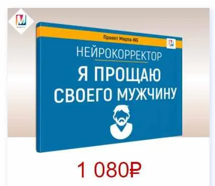 Скачать курс «Нейрокорректоры. Прорыв 3-го тысячелетия. Я прощаю своего мужчину (Марта Николаева-Гарина)» — слив курса
