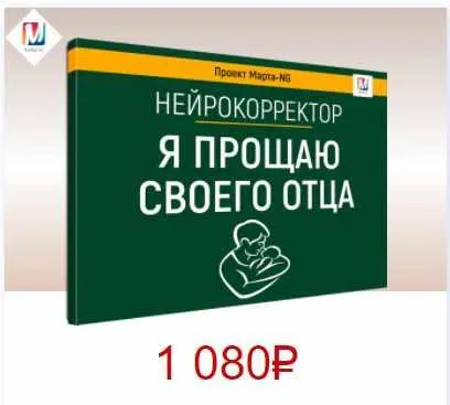 Скачать курс «Нейрокорректоры. Прорыв 3-го тысячелетия. Я прощаю своего папу (Марта Николаева-Гарина)» — слив курса