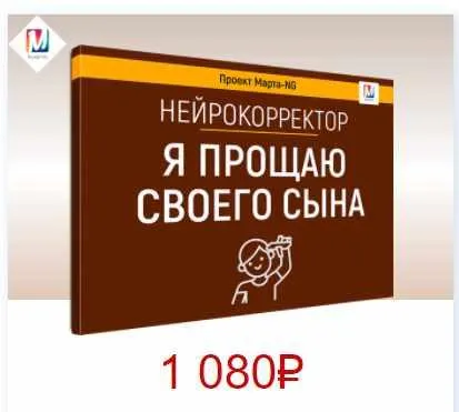 Скачать курс «Нейрокорректоры. Прорыв 3-го тысячелетия. Я прощаю своего сына (Марта Николаева-Гарина)» — слив курса