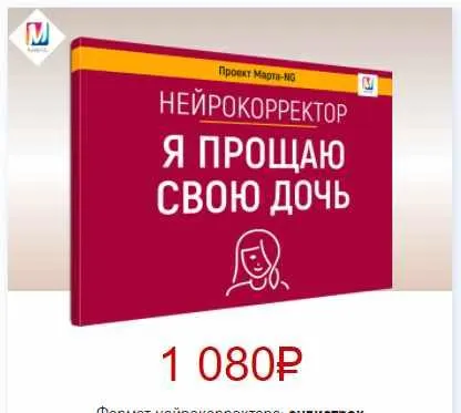 Скачать курс «Нейрокорректоры. Прорыв 3-го тысячелетия. Я прощаю свою дочь (Марта Николаева-Гарина)» — слив курса