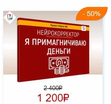 Скачать курс «Нейрокорректоры. Прорыв 3-го тысячелетия. Я примагничиваю деньги (Марта Николаева-Гарина)» — слив курса