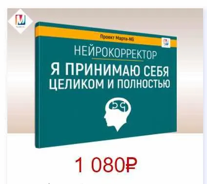 Скачать курс «Нейрокорректоры. Прорыв 3-го тысячелетия. Я принимаю себя целиком и полностью (Марта Николаева-Гарина)» — слив курса