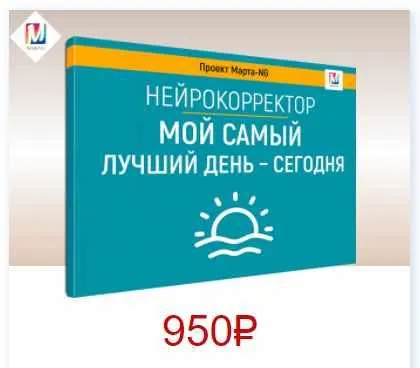 Скачать курс «Нейрокорректоры. Прорыв 3-го тысячелетия. Мой самый лучший день - сегодня (Марта Николаева-Гарина)» — слив курса