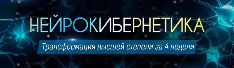 Скачать курс «Нейрокибернетика сборник из 7 программ (Марта Николаева-Гарина)» — слив курса