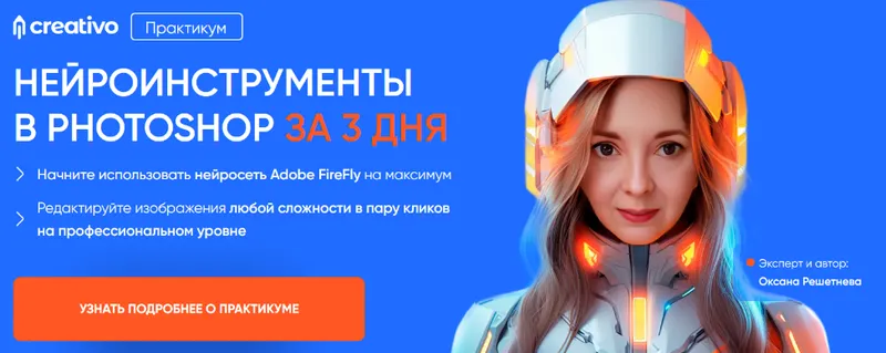 Скачать курс «Нейроинструменты в Photoshop за 3 дня. Тариф Всё сам (Оксана Решетнева)» — слив курса