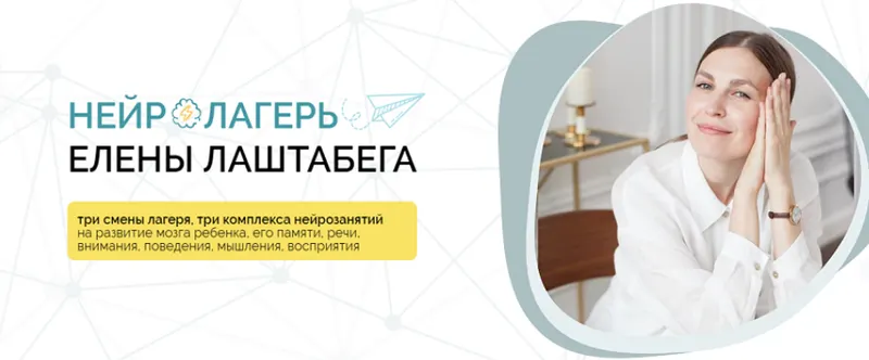 Скачать курс «НейроЛагерь 3.0. Смена 1. 2024. От 3-х лет до 99 (Елена Лаштабега, Ксения Демичева)» — слив курса