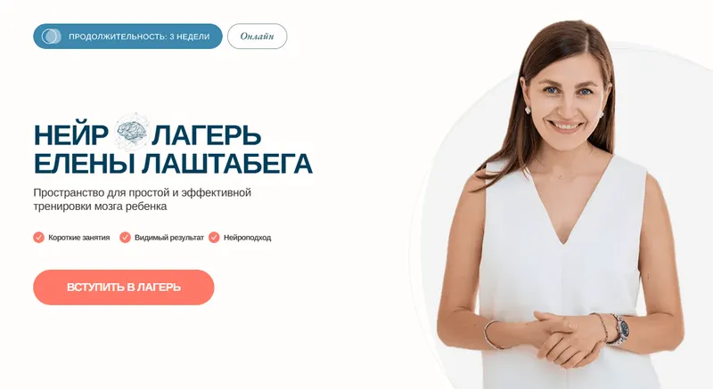 Скачать курс «НейроЛагерь 4.0. Тариф Иду на 3 смены сразу 2025 (Елена Лаштабега, Ксения Демичева)» — слив курса