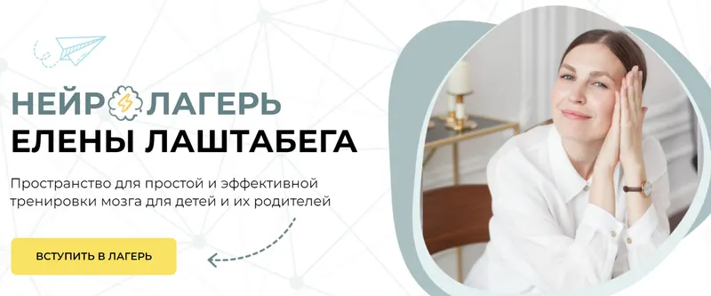 Скачать курс «Нейролагерь (Елена Лаштабега)» — слив курса