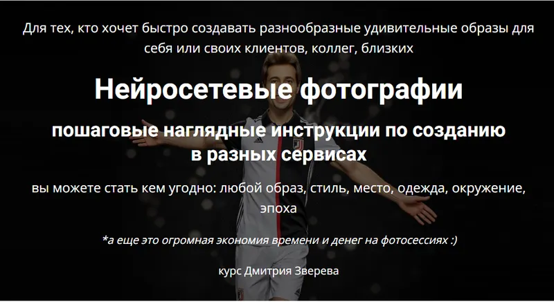 Скачать курс «Нейросетевые фотографии (Дмитрий Зверев)» — слив курса