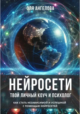 Скачать курс «Нейросети – твой личный коуч и психолог. Как стать независимой и успешной (Эля Ангелова)» — слив курса