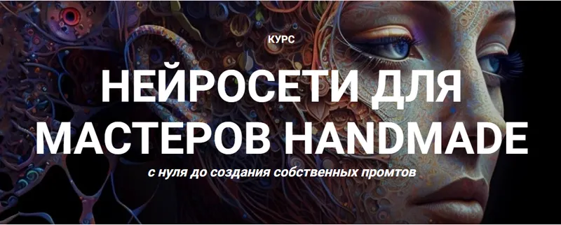 Скачать курс «Нейросети для мастеров Handmade с нуля до создания собственных промтов. Тариф Премиум (Галина Шевченко)» — слив курса
