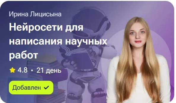 Скачать курс «Нейросети для написания научных работ (Ирина Лисицына)» — слив курса