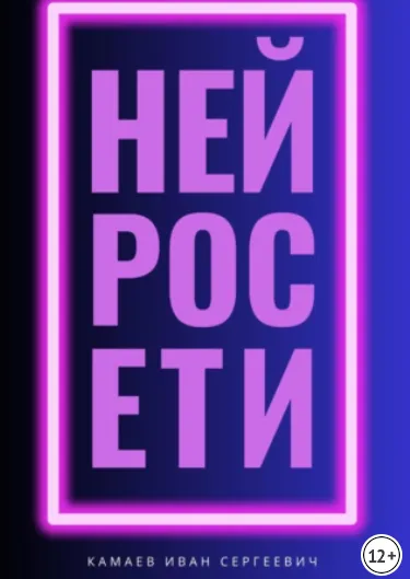 Скачать курс «Нейросети (Иван Камаев)» — слив курса