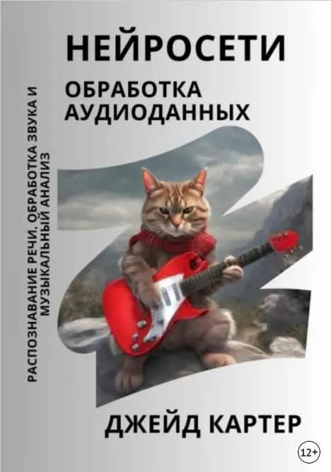 Скачать курс «Нейросети. Обработка аудиоданных (Джейд Картер)» — слив курса