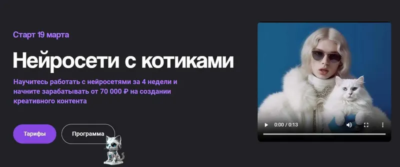Скачать курс «Нейросети с котиками. Тариф Нейросети без котиков (Алена Казначеева)» — слив курса
