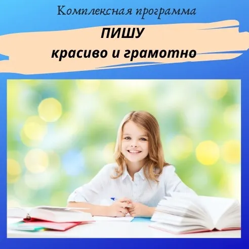 Скачать курс «[Нейрошкола Успех] Пишу красиво и грамотно. Тариф - Самостоятельно - Профи» — слив курса
