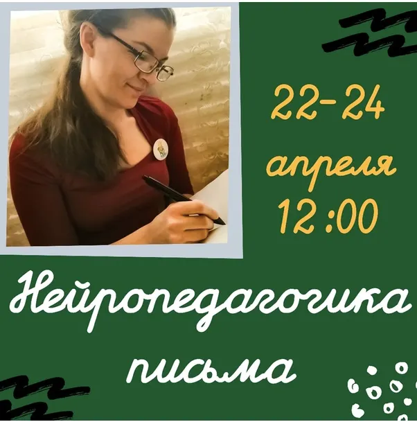 Скачать курс «Нейропедагогика письма: марафон-практикум (Полина Алемасцева)» — слив курса